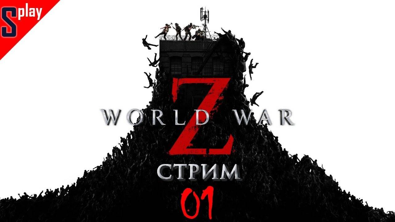 World War Z - [01-стрим] - Эпизоды 1-3