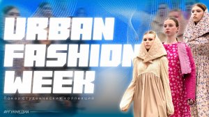 Показ студенческих коллекций «Urban Fashion Week»