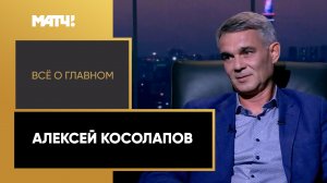 «Всё о главном». Алексей Косолапов