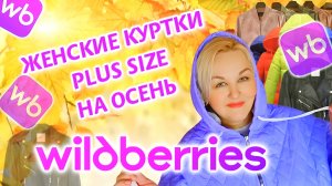 Классные КУРТКИ Plus Size на ОСЕНЬ с Wildberries! БОЛЬШАЯ ПОДБОРКА, ДЕЛЮСЬ ССЫЛКАМИ! Стильная ОДЕЖДА