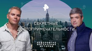 Секретные достопримечательности — Невероятно интересные истории (19.09.2023)