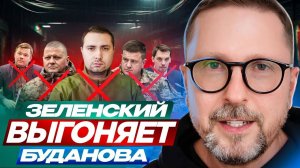 Зеленский выгоняет Буданова