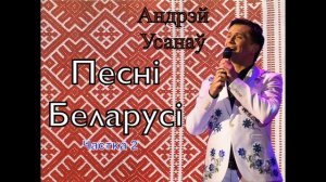 Андрей Усанов - Песни Беларуси часть2