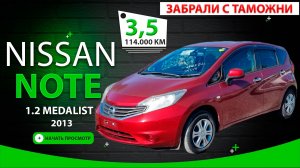 🇯🇵 Nissan Note из Японии за 650.000₽ - передан клиенту ✅
