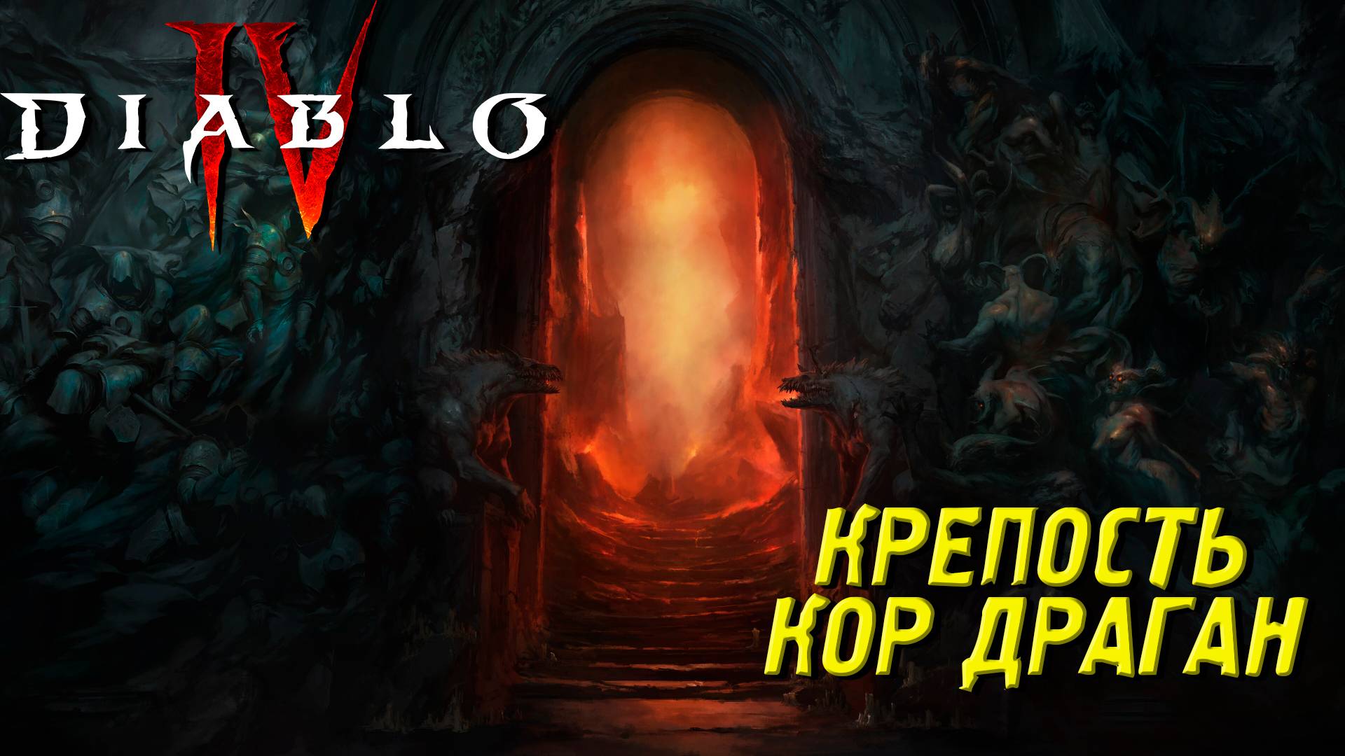 КРЕПОСТЬ КОР ДАГАН ➤ Diablo 4 #16