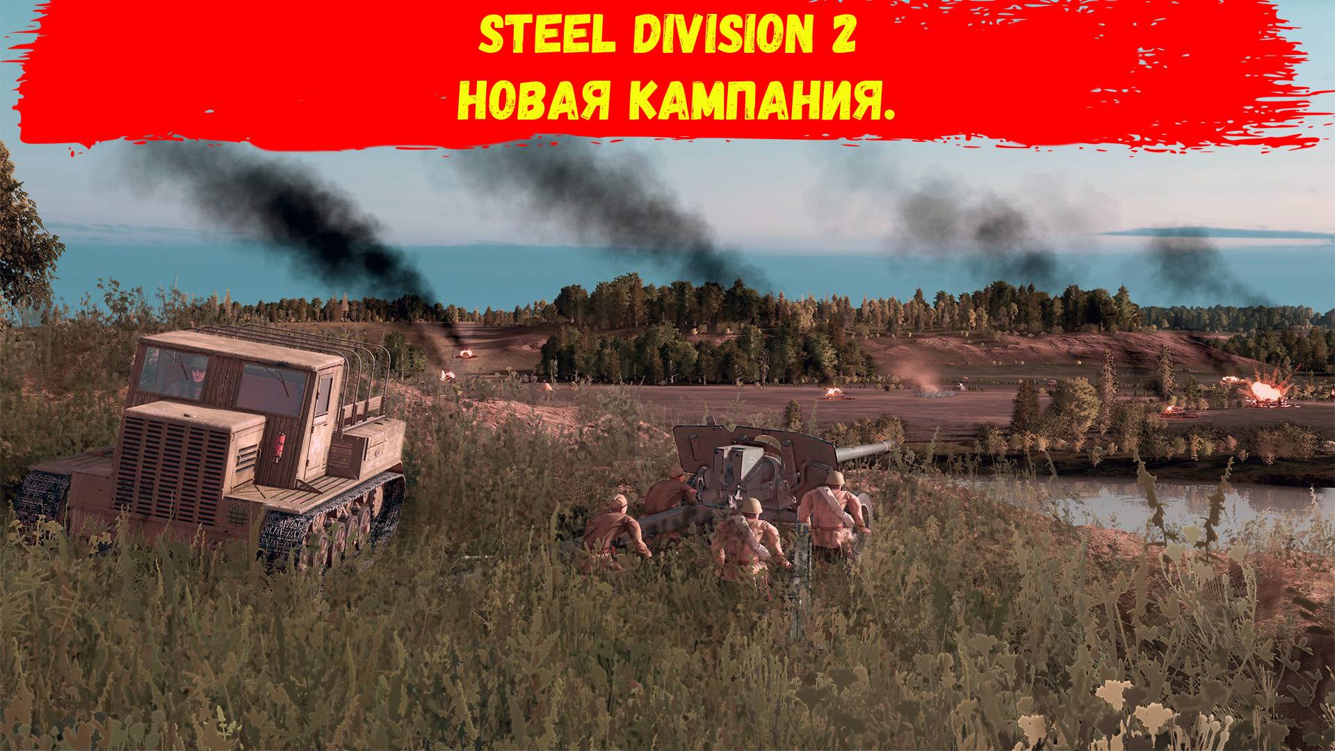 Steel Division 2 - 1 - "Турда - "Снова в бой"