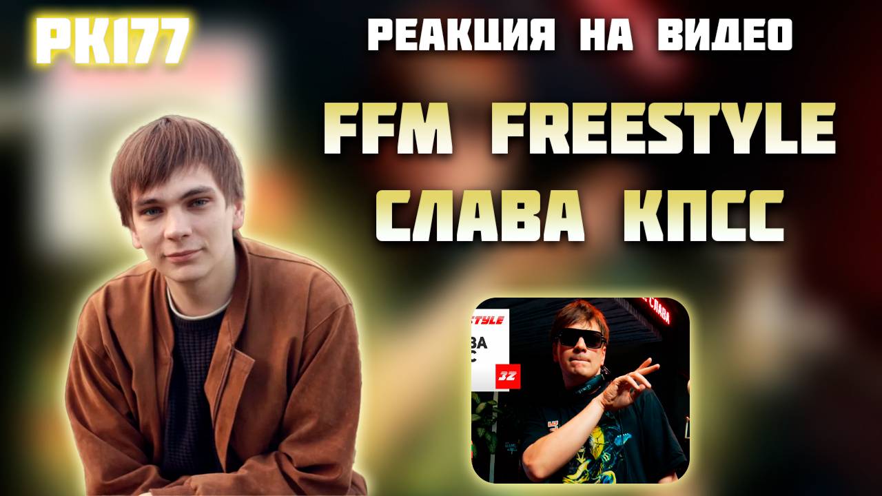 РЕАКЦИЯ НА ВИДЕО FFM Freestyle : Слава КПСС