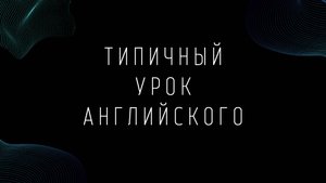 Так теперь учат английскому?