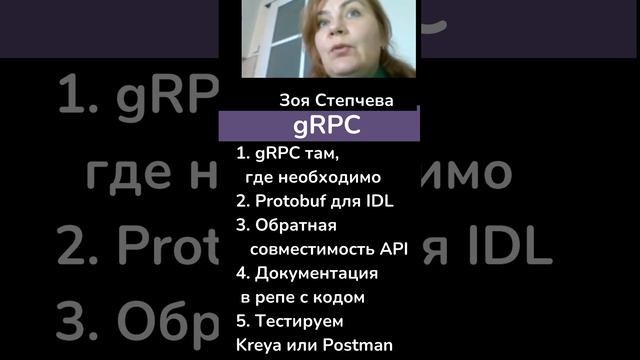 gRPC. Как использовать? Все выводы за 1 минуту · Зоя Степчева #системныйаналитик  #shorts #grpc