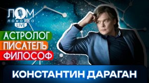 Константин Дараган: Невозможно противостоять знанию и прогрессу / Ломовка Live выпуск 158