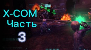 Прохождение XCOM: Enemy Unknown Ч.3 / Первые потери