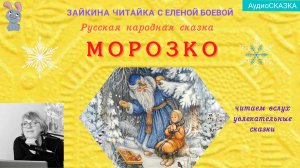 ❄❄❄Морозко. Русская народная сказка.