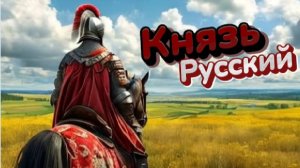 Князь русский #рок #музыка