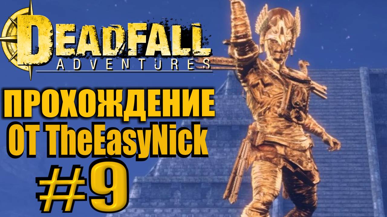 Deadfall Adventures. Прохождение. #9. Кошкин и его бесславный конец.