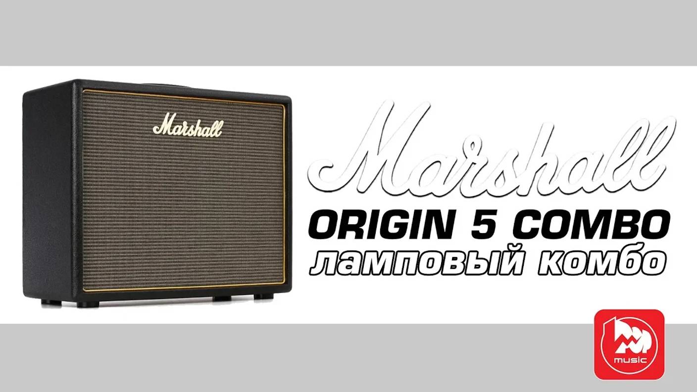 Ламповый комбик MARSHALL ORIGIN 5 COMBO