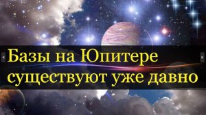 Базы звездных рас на Юпитере и Ганимеде. Высокоразвитые сущности живут в телах планет и звезд.