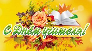 С ДНЁМ УЧИТЕЛЯ! 🍂🍁🍂🍁🍂
УЧИТЕЛЬ, СПАСИБО ЗА ТРУД! ❤❤❤