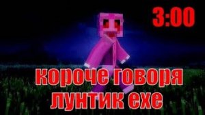 Короче говоря лунтик exe ! Страшилка майнкрафт ! (#майнкрафт #мультик)