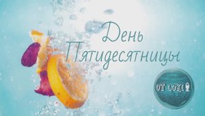 День Пятидесятницы