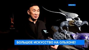 Скульптуры Даши Намдакова на Ольхоне