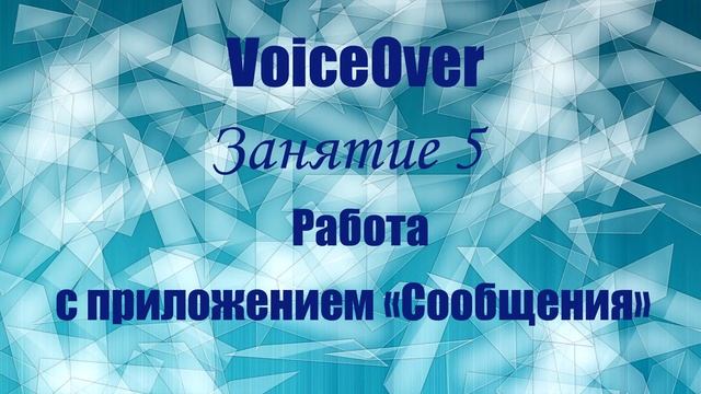 VoiceOver.  Занятие 5. Работа с приложением «Сообщения»