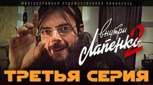 RGM #ВНУТРИ ЛАПЕНКО 2 - ТРЕТЬЯ СЕРИЯ