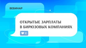 Вебинар  Открытые зарплаты в бирюзовых компаниях Ойл Энерджи, ScrumTrek, Вкусвилл