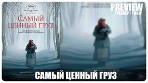 Самый ценный груз - Трейлер