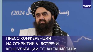 Пресс-конференция на открытии VI встречи консультаций по Афганистану