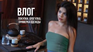 ВЛОГ ПОКУПКИ ПРОГУЛКА ШОПИНГ СЕКОНД