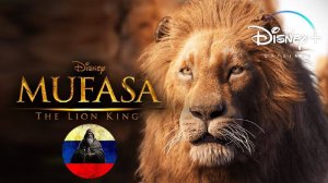 Русский дублированный трейлер Муфаса: Король Лев (2024) | Mufasa: The Lion King (2024)