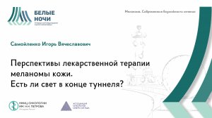 Перспективы лекарственной терапии меланомы кожи. Есть ли свет в конце туннеля? | #WNOF2024