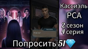 КАССИЭЛЬ РАЗБИТОЕ СЕРДЦЕ АСТРЕИ 2 СЕЗОН 2-4 СЕРИИ. ПОПРОСИТЬ 51💎.