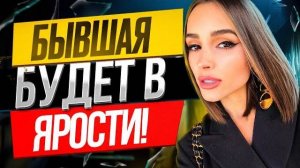 БЫВШАЯ БУДЕТ В ШОКЕ! Заставь ее ПРИПОЛЗТИ! Когда вернётся бывшая? Чего хочет бывшая, как ее вернуть?