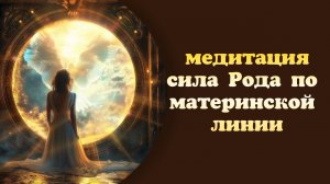 медитация Сила Рода по материнской линии