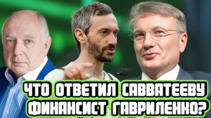 Что ответил Савватееву финансист Гавриленко