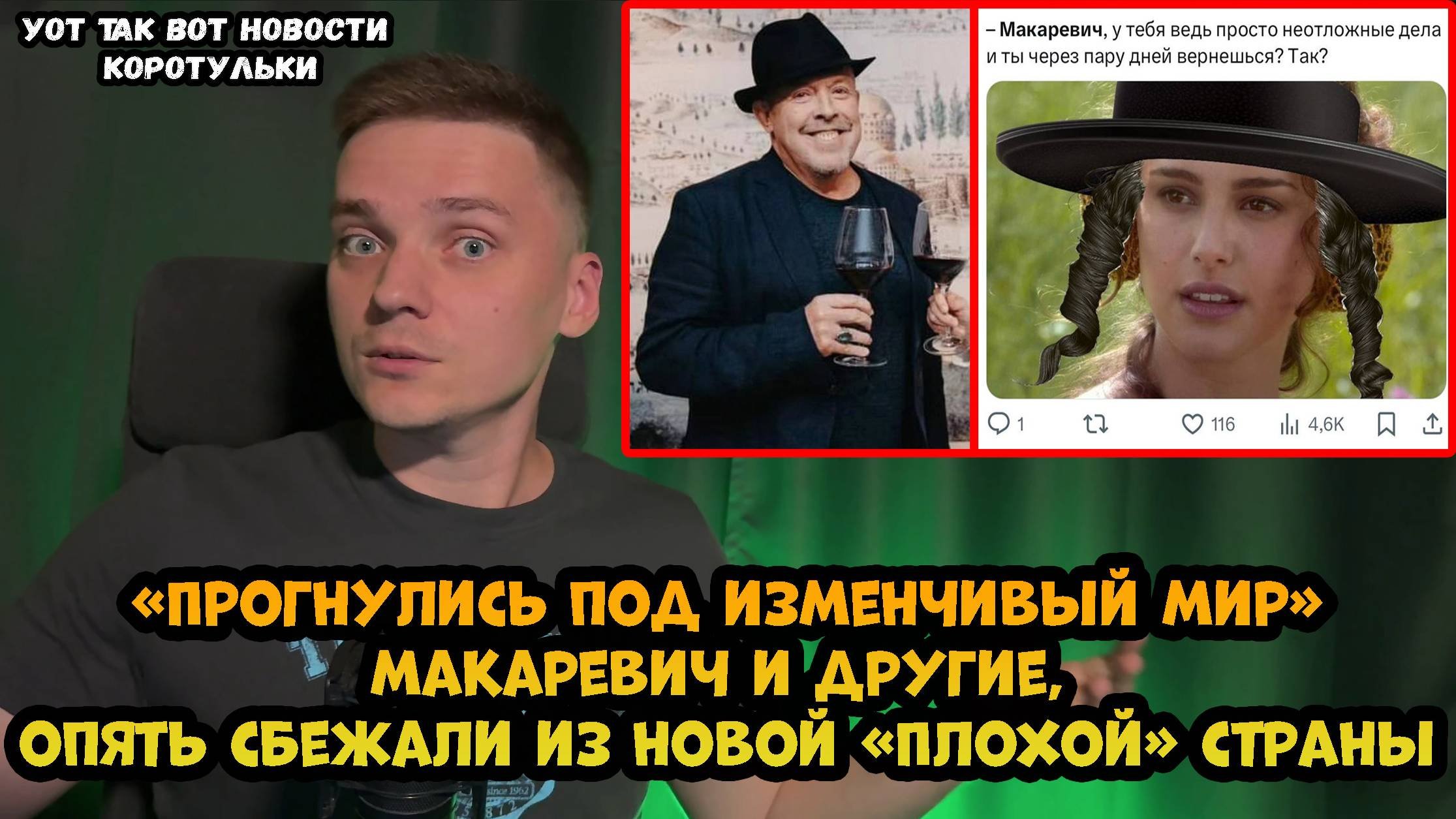 Макаревич, Галкин, Пугачёва, Шац, Белый опять релоцировались. Уже из 