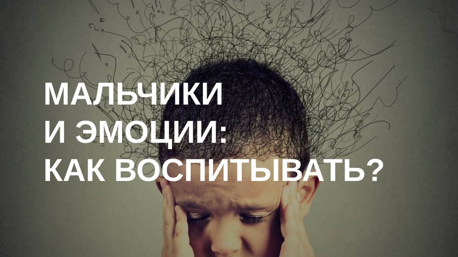 Мальчики и эмоции - как воспитывать?