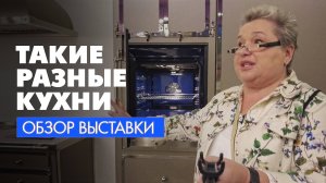 Такие разные кухни. Обзор итальянских кухонь на выставке La Dolce Vita del Design 2024