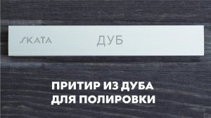 Притир из дуба для полировки SKATA, 25мм APEX