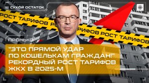 Пронько: "Это прямой удар по кошелькам граждан!" Рекордный рост тарифов ЖКХ в 2025-м