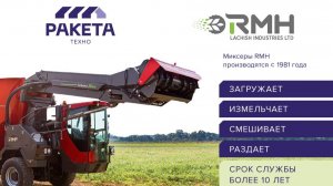 Самоходные кормосмесители RMH.
