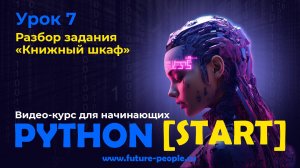 Разбор задания “Книжный шкаф”