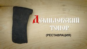 Демидовский топор