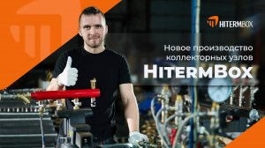 Новое производство коллекторных узлов HITERMBOX