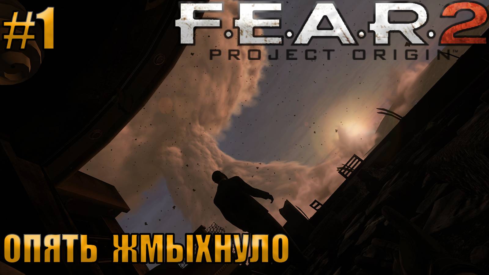 ОПЯТЬ  ЖМЫХНУЛО l F.E.A.R. 2 Project Origin l Часть 1