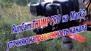 Уточняю направленность моего канала /Проверяю RunCam THUMP