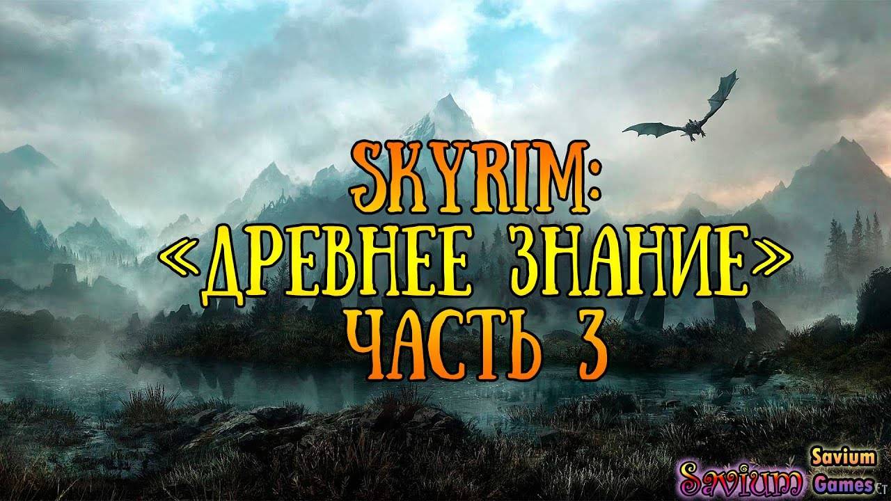 #Skyrim_ Прохождение квеста - Древнее знание - часть 3