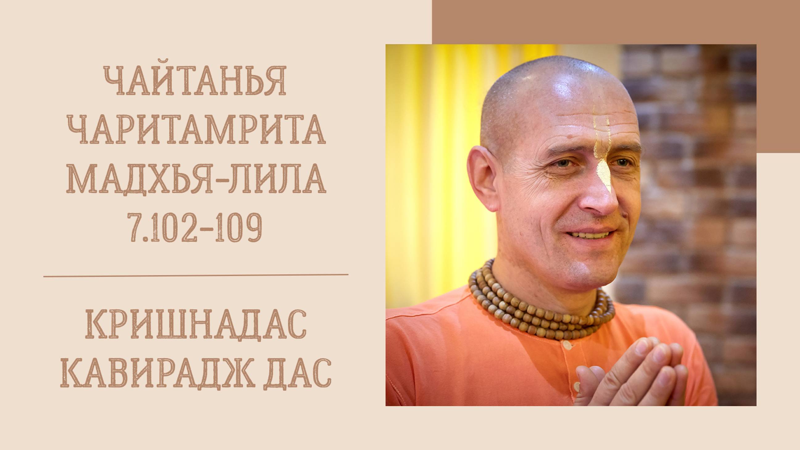 5.10.24 (8:20) - Чайтанья-чаритамрита, Мадхья-лила, 7.102-109 - Е.М. Кришнадас Кавирадж дас