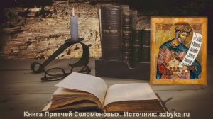 Книга Притчей Соломоновых. Глава 16.